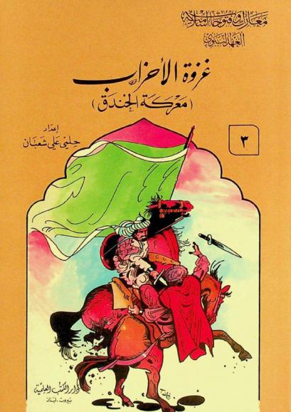  غزوة الأحزاب : معركة الخندق