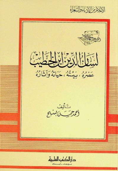  لسان الدين بن الخطيب : عصره، بيئته، حياته وآثاره