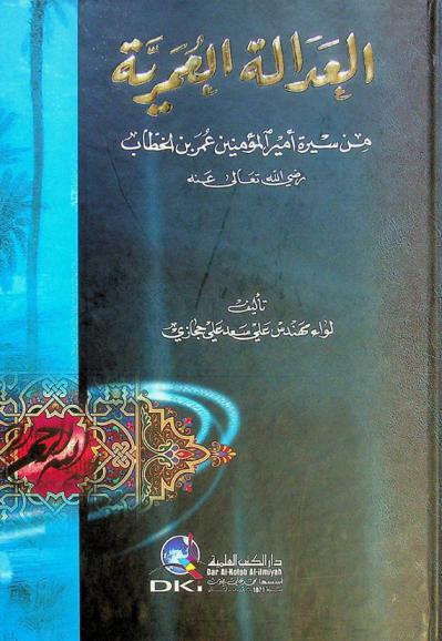 العدالة العمرية من سيرة أمير المؤمنين عمر بن الخطاب رضي الله تعالى عنه = The equity of Omar Ben al-Khattab