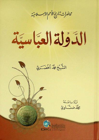  الدولة العباسية = Ad-dawla al-'abbasiyya