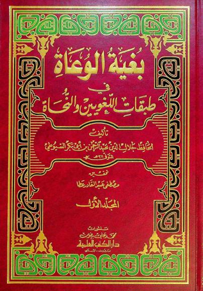  بغية الوعاة في طبقات اللغويين والنحاة