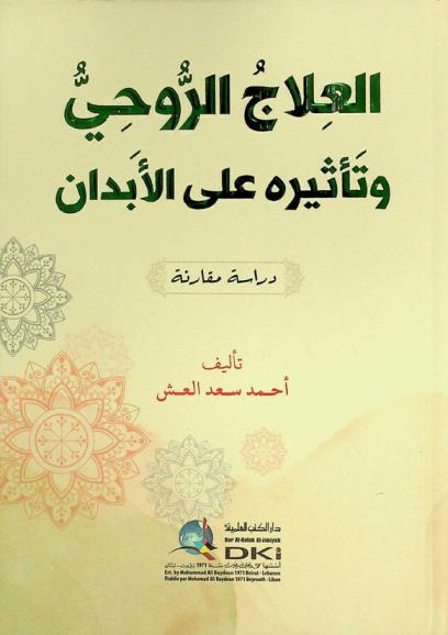العلاج الروحي وتأثيره على الأبدان = Al-ilaj ar-ruhi wata tiruh ala al-abdan : دارسة مقارنة