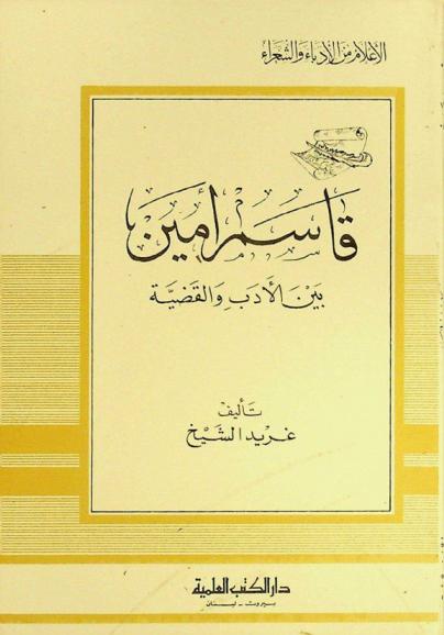  قاسم أمين بين الأدب والقضية