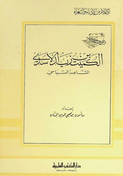 الكميت بن زيد الأسدي : الشاعر السياسي