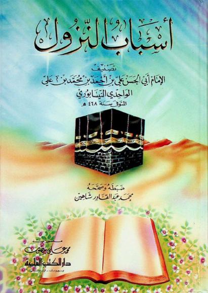  أسباب النزول