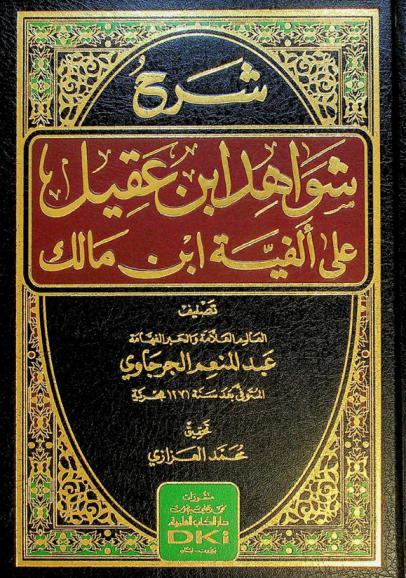 شرح شواهد ابن عقيل على ألفية ابن مالك = Šarh sawahid Ibn 'Aqil 'ala 'alfiyyat Ibn Malik