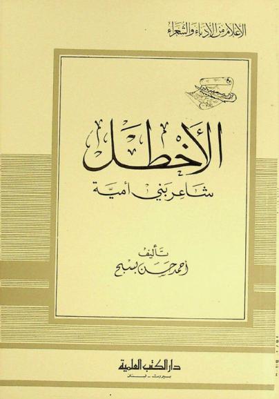  الأخطل شاعر بني أمية