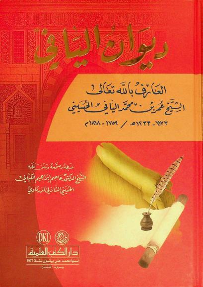  ديوان اليافي = Diwan al-yafi = The poetical works of al-Yafi