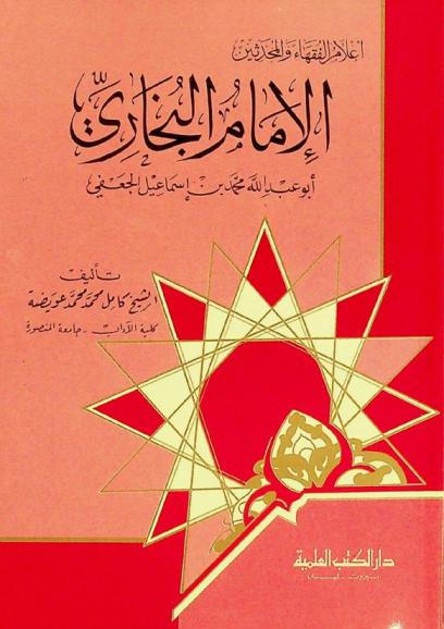  الإمام البخاري : أبو عبد الله محمد بن إسماعيل الجعفي