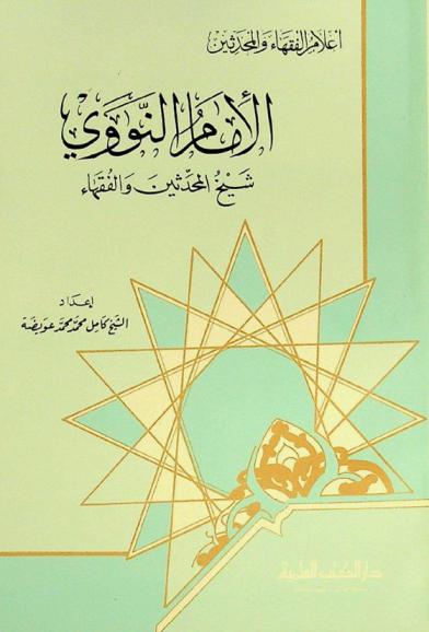  الإمام النووي شيخ المحدثين والفقهاء