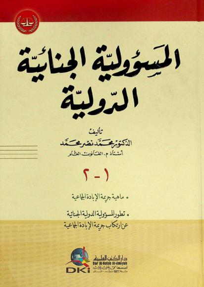  المسؤولية الجنائية الدولية = International criminal responsibility = Al-mas'uliyya al-jinaiyya ad-duwaliyya