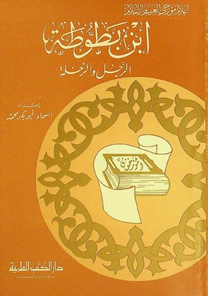  ابن بطوطة : الرجل والرحلة