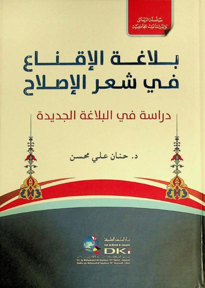 بلاغة الإقناع في شعر الإصلاح : دراسة في البلاغة الجديدة = Balagat al-iqna fisir al-islah : dirasa fi al-balaga al-jadida