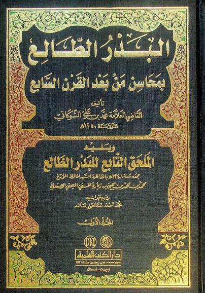  البدر الطالع بمحاسن من بعد القرن السابع