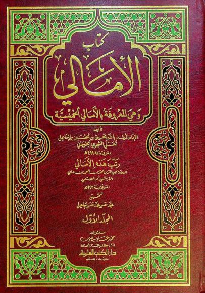 كتاب الأمالي، المعروفة، بالأمالي الخمسية