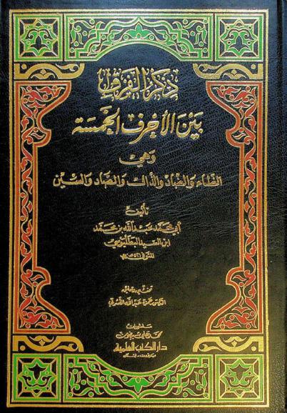 ذكر الفرق بين الأحرف الخمسة وهي الظاء والضاد والذال والصاد والسين