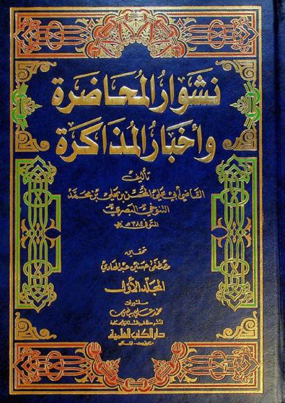  نشوار المحاضرة وأخبار المذاكرة