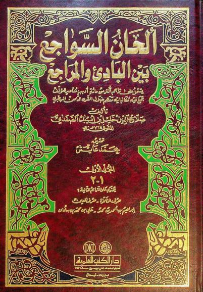  ألحان السواجع بين البادئ والمراجع : يشتمل على تراجم أكثر من مائة أديب معاصر للمؤلف جمع فيه مكاتباته معهم خلال القرن الثامن الهجري