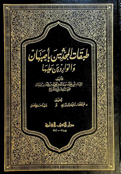 طبقات المحدثين بأصبهان والواردين عليها