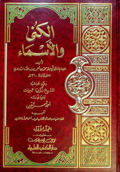  الكنى والأسماء