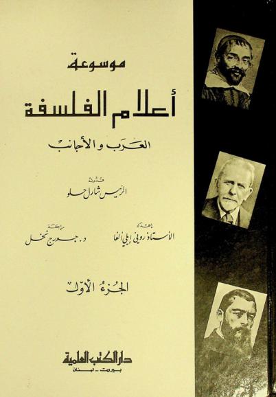  موسوعة أعلام الفلسفة : العرب والأجانب