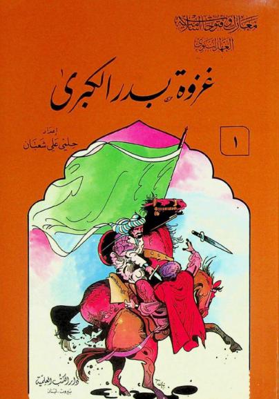  غزوة بدر الكبرى