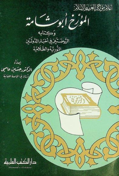  المؤرخ أبو شامة وكتابه الروضتين في أخبار الدولتين النورية والصلاحية