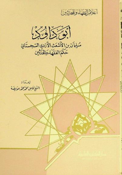 أبو داود سليمان بن الأشعث الأزدي السجستاني : حكم الفقهاء والمحدثين