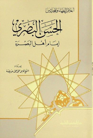  الحسن البصري : أمام أهل البصرة
