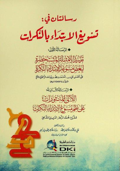 رسالتان في : تسويغ الابتداء بالنكرات = Risalatan fi taswiğ al-ibtidã' bin-nakirāt : الرسالة الأولى : تقييد الأمثلة المستحضرة لبعض مسوغات الابتداء بالنكرة لأبي الحسن علي بن أحمد بن محمد بن يوسف الرسموكي المالكي ؛ الرسالة الثانية : اللآلي المنثورات على نظم مسوغ الابتداء بالنكرات للشيخ محمد الزهار العزيزي الشافعي