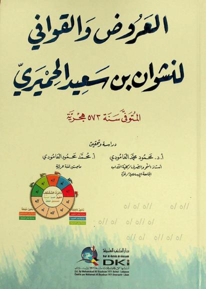  العروض والقوافي لنشوان بن سعيد الحميري المتوفى سنة 573 هجرية = Al-'Arūḍ wa-al-qawāfī li-Nashwān ibn Sa'īd al-Ḥimyarī