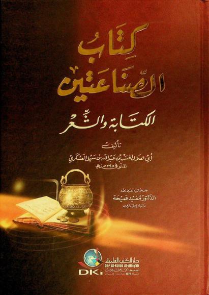  كتاب الصناعتين : الكتابة والشعر = Kitab al-sina atayn = The book of two arts : writing and poetry