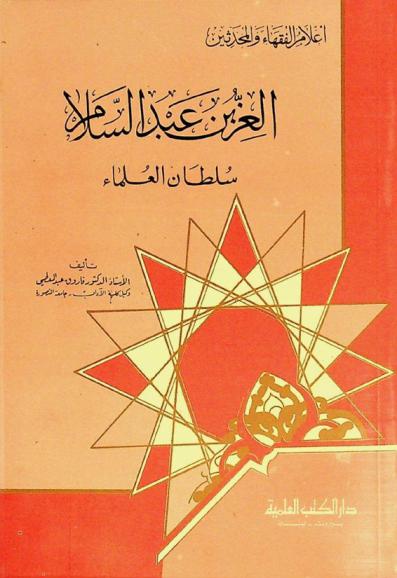 العز بن عبد السلام : سلطان العلماء
