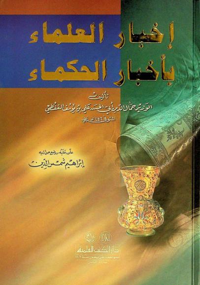  إخبار العلماء بأخبار الحكماء = The biographies and the books of the great philosophers