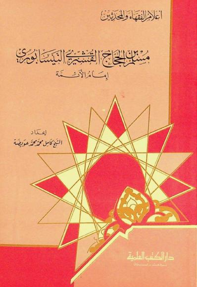 مسلم بن الحجاج القشيري النيسابوري : إمام الأئمة
