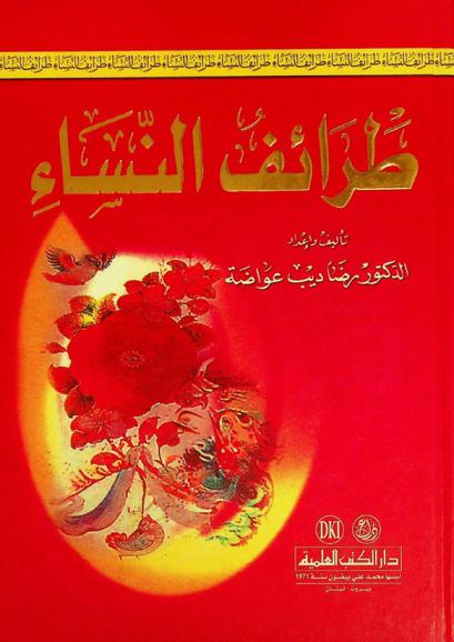  طرائف النساء = )Taraif al-nisa (women’s drolleries