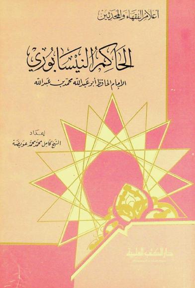  الحاكم النيسابوري : الإمام الحافظ أبو عبد الله محمد بن عبد الله