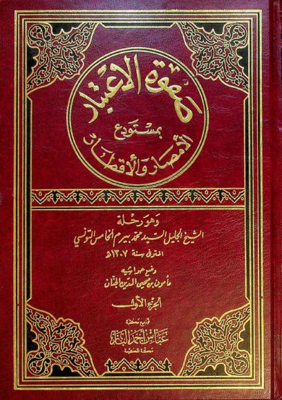  صفوة الاعتبار بمستودع الأمصار والأقطار وهو رحلة الشيخ الجليل السيد محمد بيرم الخامس التونسي المتوفى سنة 1307 هـ