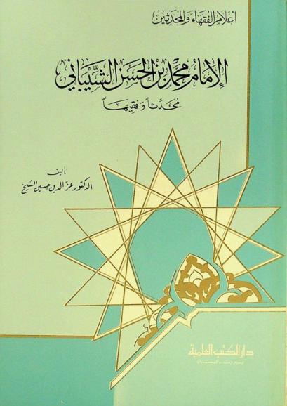  الإمام محمد بن الحسن الشيباني : محدثا وفقيها