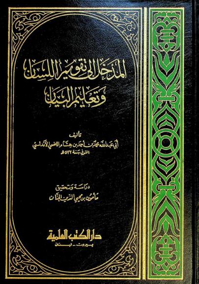 المدخل إلى تقويم اللسان وتعليم البيان