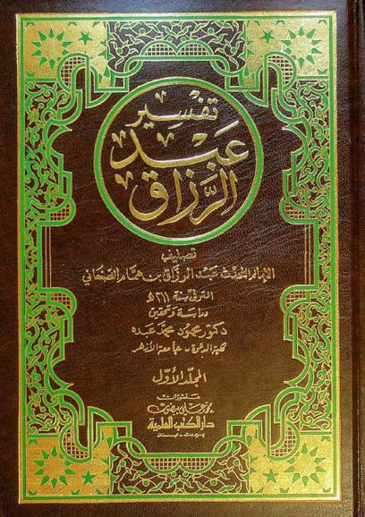 تفسير عبد الرزاق