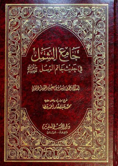  جامع الشمل في حديث خاتم الرسل صلى الله عليه وسلم