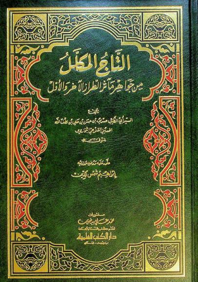  التاج المكلل من جواهر مآثر الطراز الآخر والأول