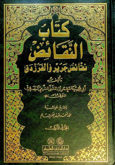  كتاب النقائض : نقائض جرير والفرزدق =Naqāʻiḍ Jarīr wal-Farazdaq