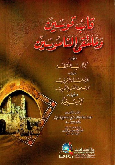 قاب قوسين وملتقى الناموسين ؛ ويليه كتاب النقطة ؛ ويليه الإسفار الغريب نتيجة السفر القريب ؛ ويليه العينية = Qäb qawsayn wamultaqǎ al-Namusayn Followed by Kitab al-Nuqtah Followed by Al-'isfär al-ğarib natijat al-safar al-qarib Followed by by Al-'ayniyyah