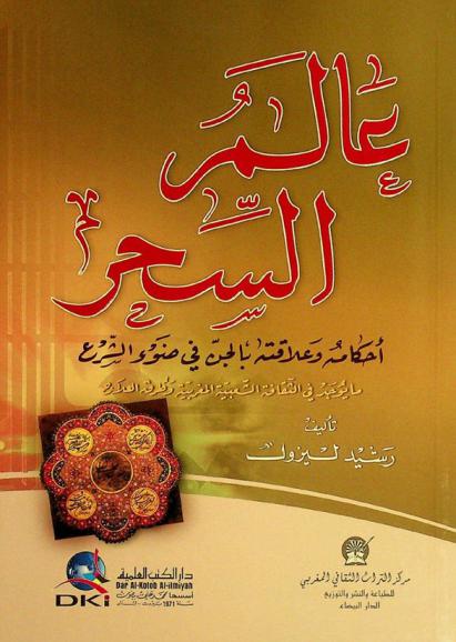  عالم السحر : أحكامه وعلاقته بالجن في ضوء الشرع (ما يوجد في الثقافة الشعبية المغربية وطرق للعلاج)