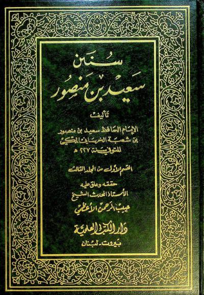  سنن سعيد بن منصور