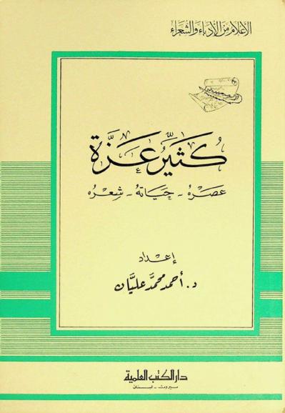 كثير عزة : عصره، حياته، شعره