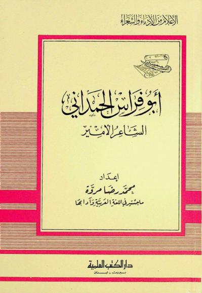  أبو فراس الحمداني : الشاعر الأمير