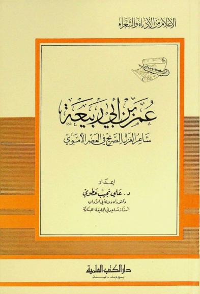  عمر بن أبي ربيعة : شاعر الغزل الصريح في العصر الأموي